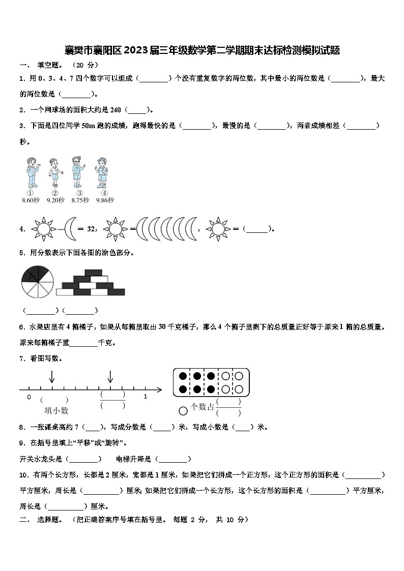 襄樊市襄阳区2023届三年级数学第二学期期末达标检测模拟试题含解析第1页