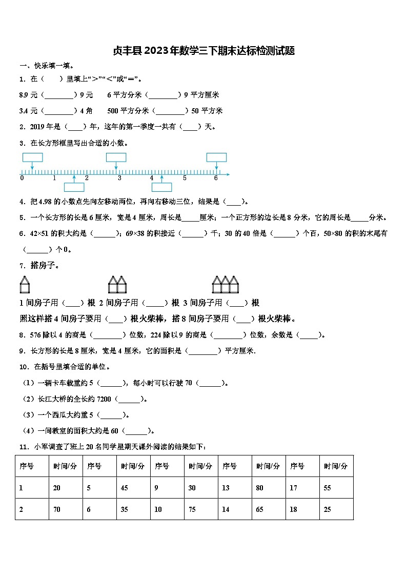 贞丰县2023年数学三下期末达标检测试题含解析第1页