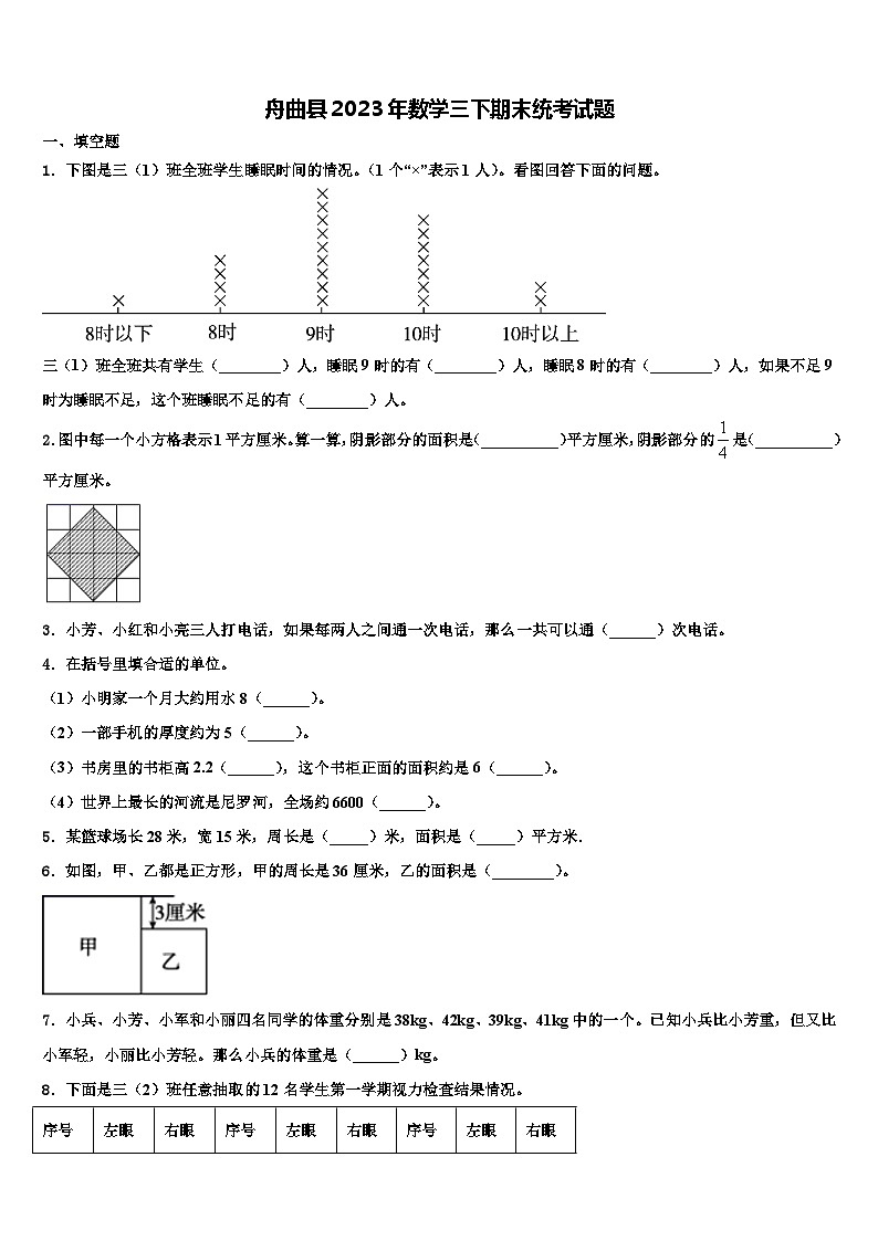 舟曲县2023年数学三下期末统考试题含解析第1页