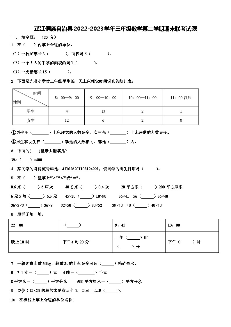 芷江侗族自治县2022-2023学年三年级数学第二学期期末联考试题含解析第1页