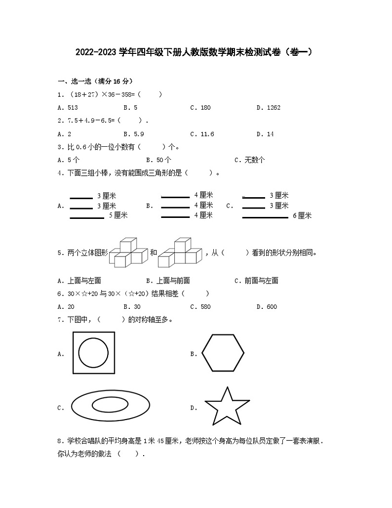 2022-2023学年四年级下册人教版数学期末检测试卷（卷一）含解析第1页