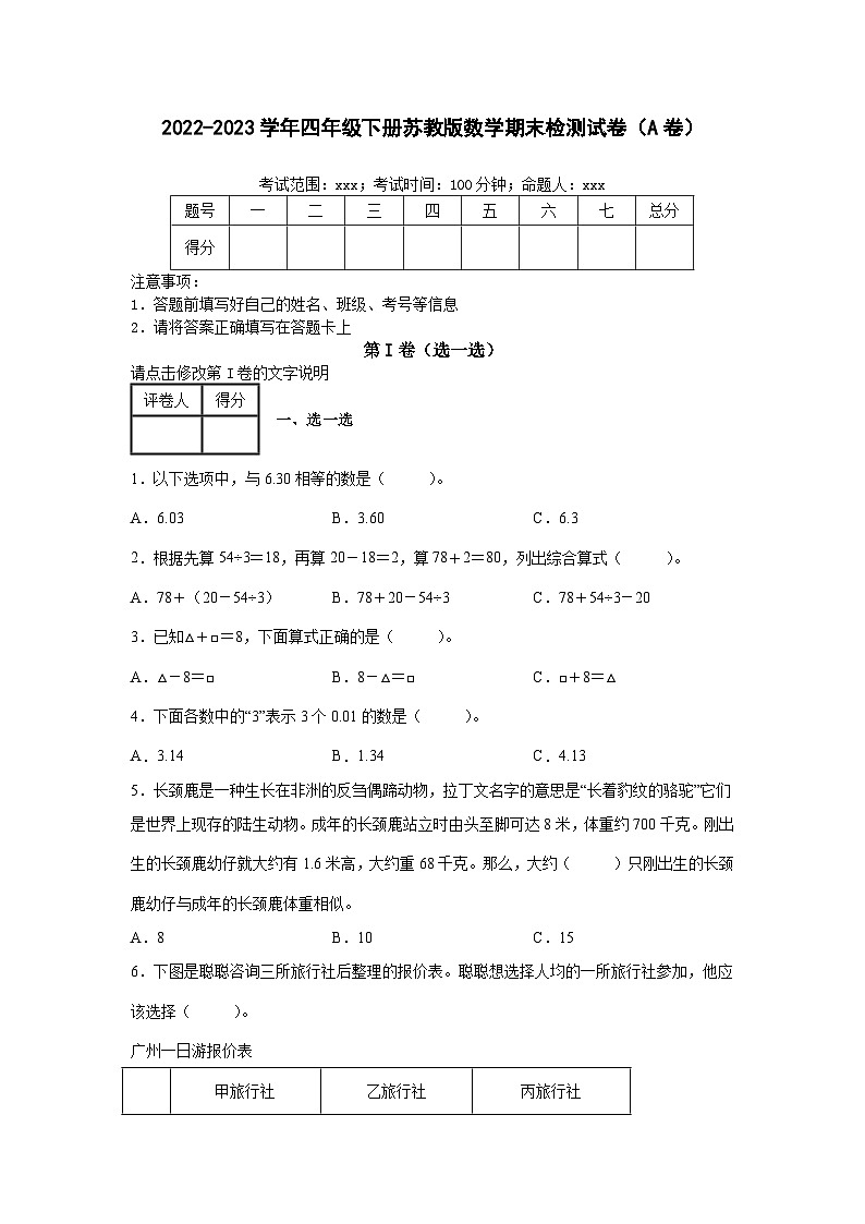 2022-2023学年四年级下册苏教版数学期末检测试卷（A卷）含解析01
