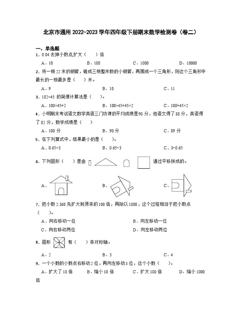 北京市通用2022-2023学年四年级下册期末数学检测卷（卷二）含解析01