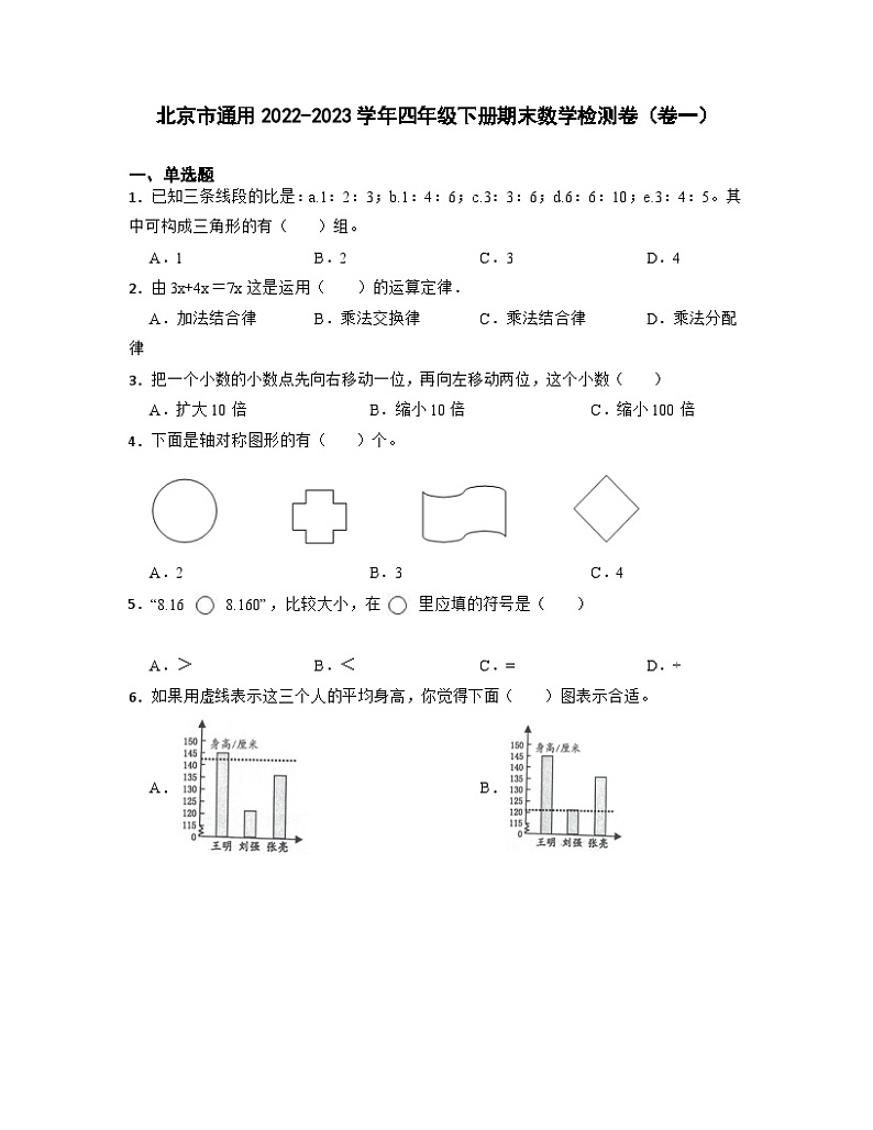 北京市通用2022-2023学年四年级下册期末数学检测卷（卷一）含解析第1页