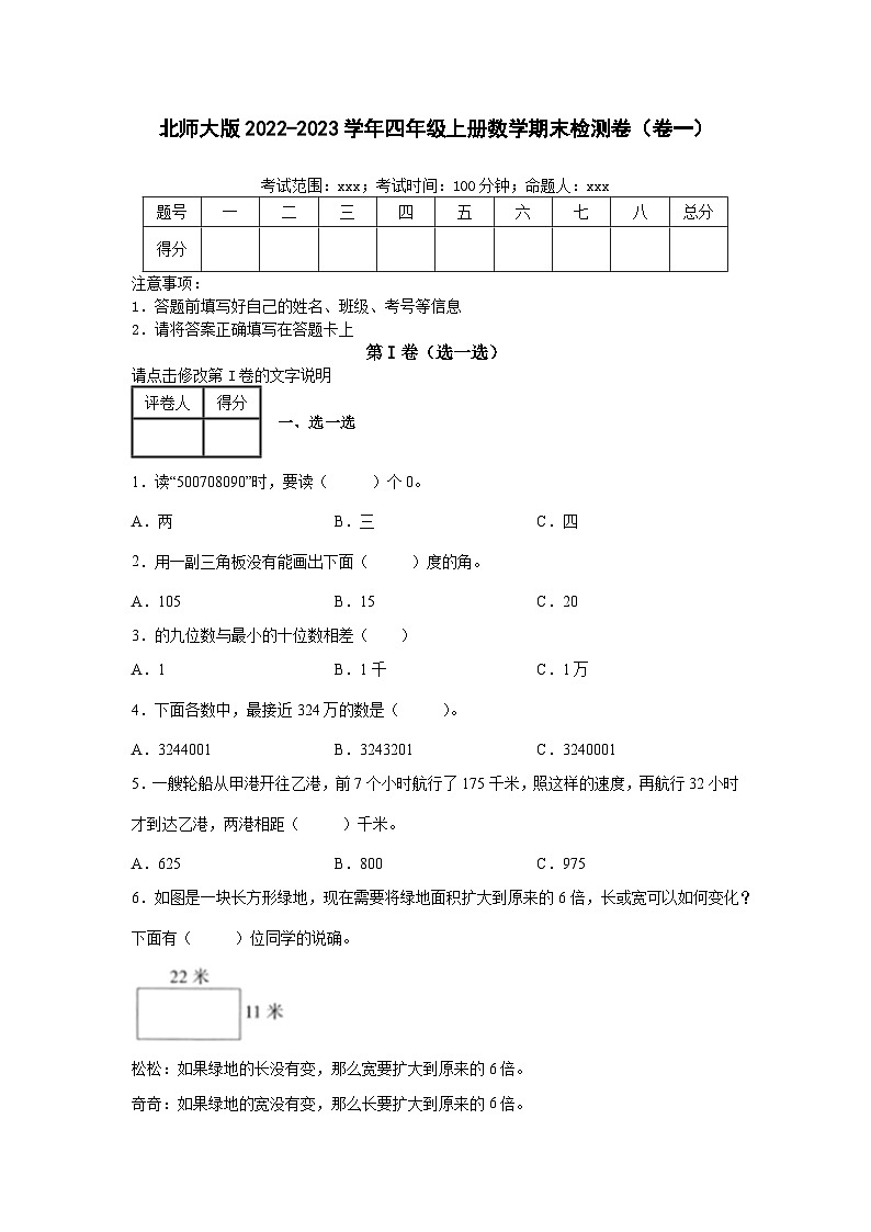 北师大版2022-2023学年四年级上册数学期末检测卷（卷一）含解析第1页