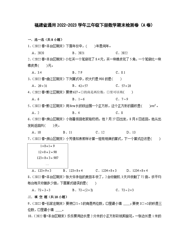 福建省通用2022-2023学年三年级下册数学期末检测卷（A卷）含解析第1页