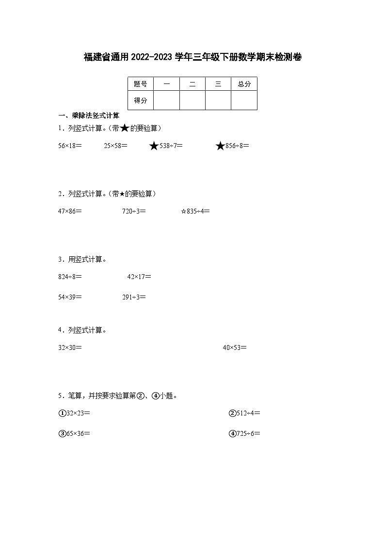 福建省通用2022-2023学年三年级下册数学期末检测卷（含解析）第1页