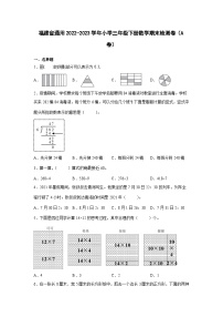 福建省通用2022-2023学年小学三年级下册数学期末检测卷（A卷）含解析