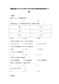 福建省通用2022-2023学年小学三年级下册数学期末检测卷（B卷）含解析