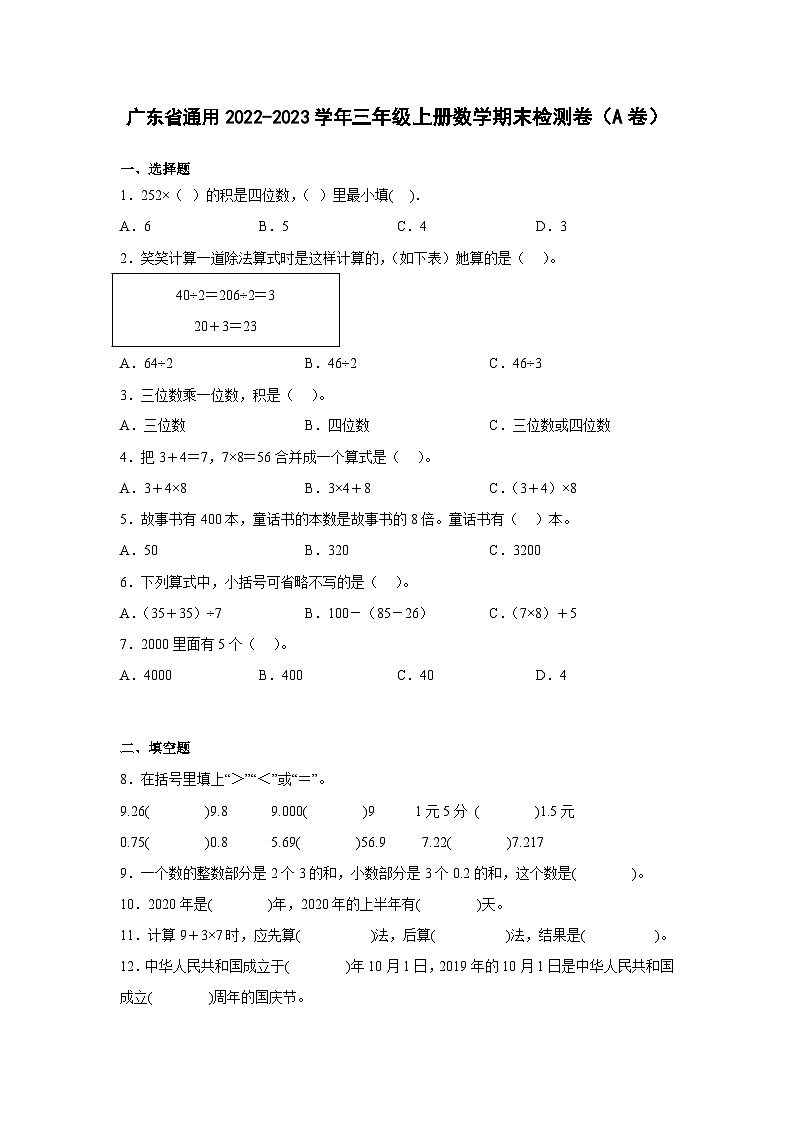 广东省通用2022-2023学年三年级上册数学期末检测卷（A卷）含解析01
