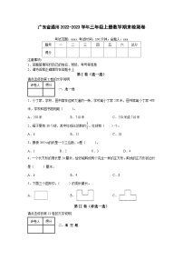 广东省通用2022-2023学年三年级上册数学期末检测卷（含解析）