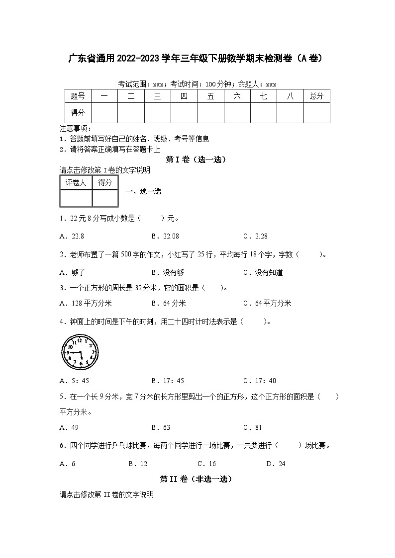 广东省通用2022-2023学年三年级下册数学期末检测卷（A卷）含解析01