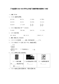 广东省通用2022-2023学年三年级下册数学期末检测卷（B卷）含解析