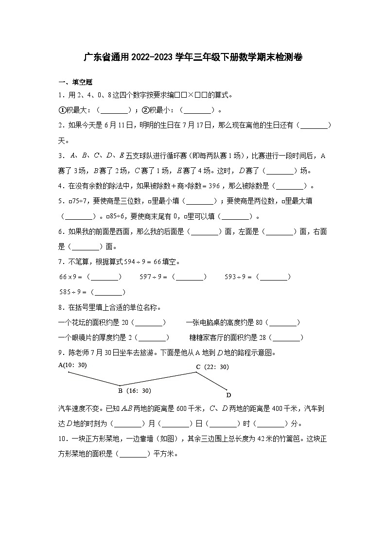 广东省通用2022-2023学年三年级下册数学期末检测卷（含解析）第1页