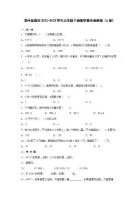 贵州省通用2022-2023学年三年级下册数学期末检测卷（A卷）含解析