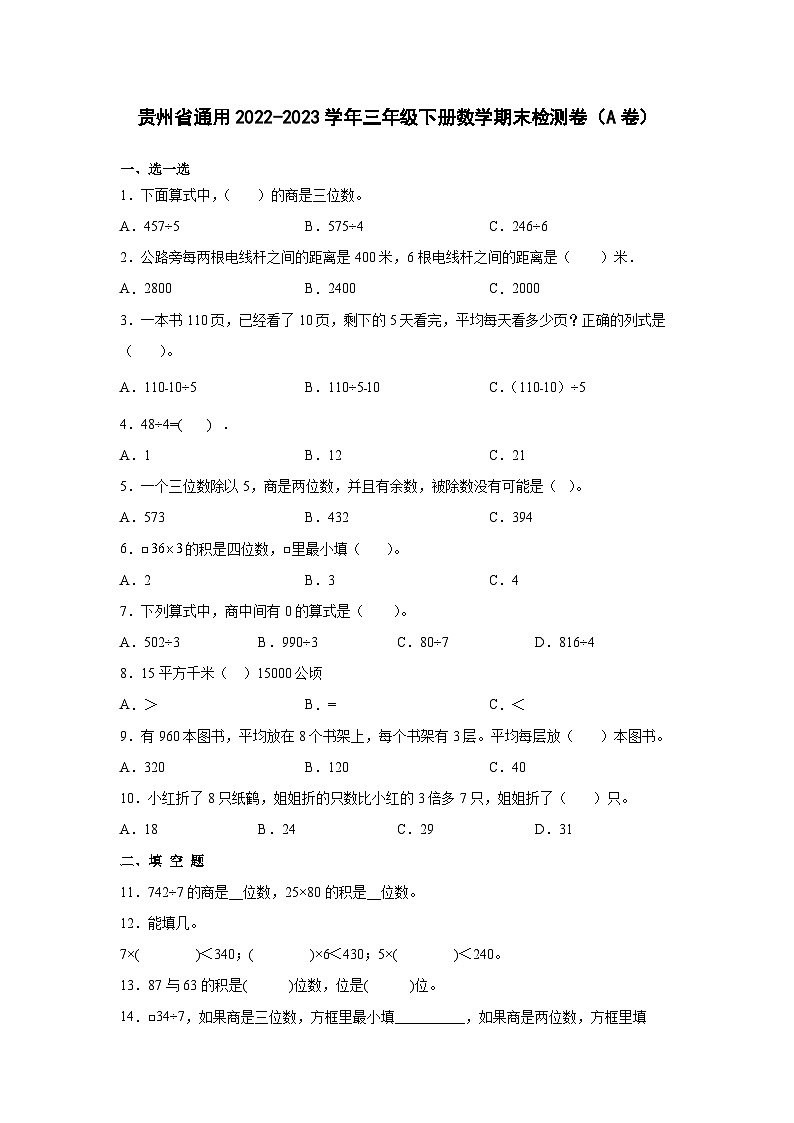 贵州省通用2022-2023学年三年级下册数学期末检测卷（A卷）含解析01