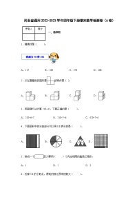 河北省通用2022-2023学年四年级下册期末数学检测卷（A卷）含解析