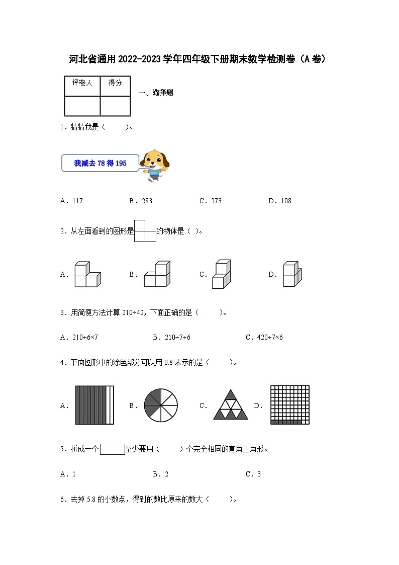 河北省通用2022-2023学年四年级下册期末数学检测卷（A卷）含解析01