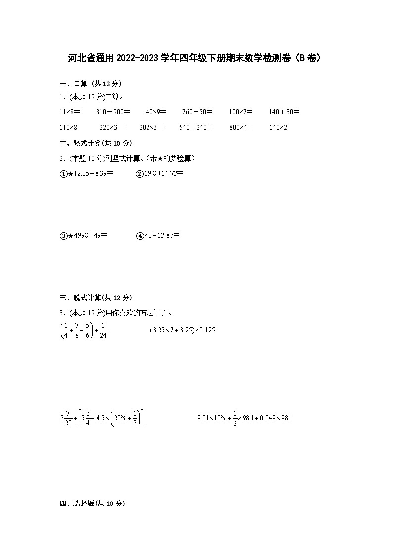 河北省通用2022-2023学年四年级下册期末数学检测卷（B卷）含解析01