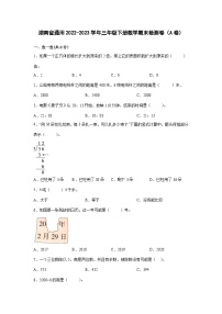 湖南省通用2022-2023学年三年级下册数学期末检测卷（A卷）含解析