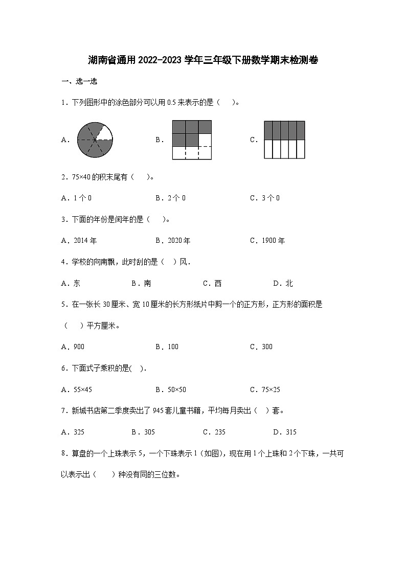 湖南省通用2022-2023学年三年级下册数学期末检测卷（含解析）第1页