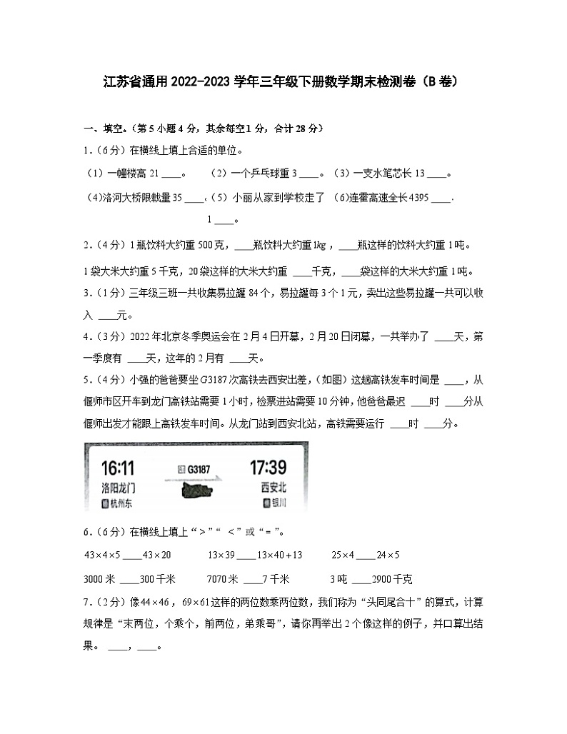 江苏省通用2022-2023学年三年级下册数学期末检测卷（B卷）含解析01
