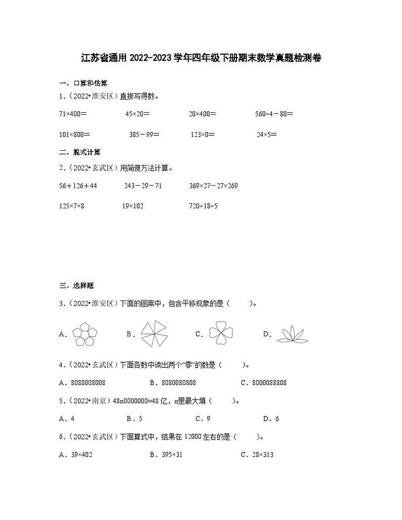 江苏省通用2022-2023学年四年级下册期末数学真题检测卷（含解析）01
