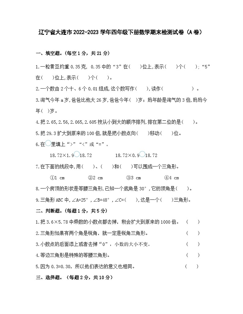 辽宁省大连市2022-2023学年四年级下册数学期末检测试卷（A卷）含解析第1页