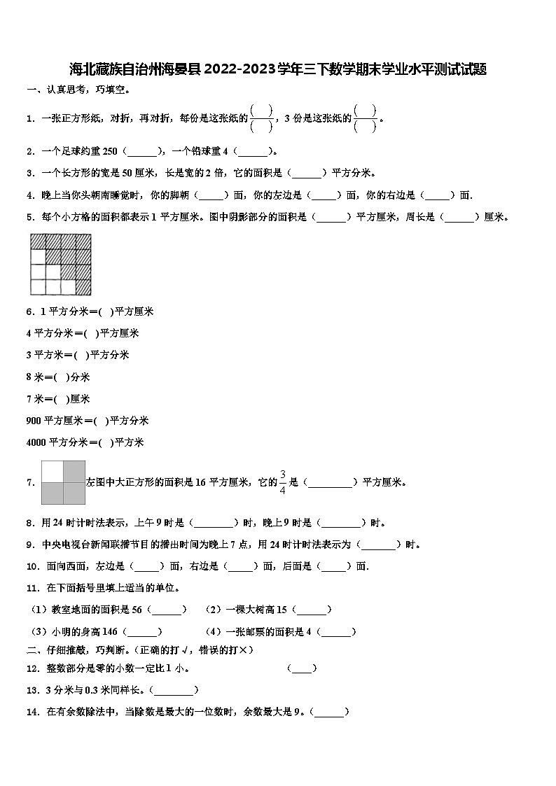 海北藏族自治州海晏县2022-2023学年三下数学期末学业水平测试试题含解析第1页