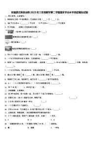 河南蒙古族自治县2023年三年级数学第二学期期末学业水平测试模拟试题含解析