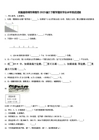 河南省郑州市荥阳市2023届三下数学期末学业水平测试试题含解析