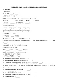 河南省鹤壁市浚县2023年三下数学期末学业水平测试试题含解析