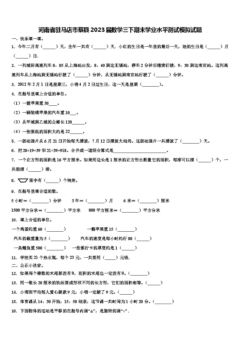 河南省驻马店市蔡县2023届数学三下期末学业水平测试模拟试题含解析01