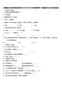 河南省驻马店市泌阳双语学校小学2023年三年级数学第二学期期末学业水平测试试题含解析