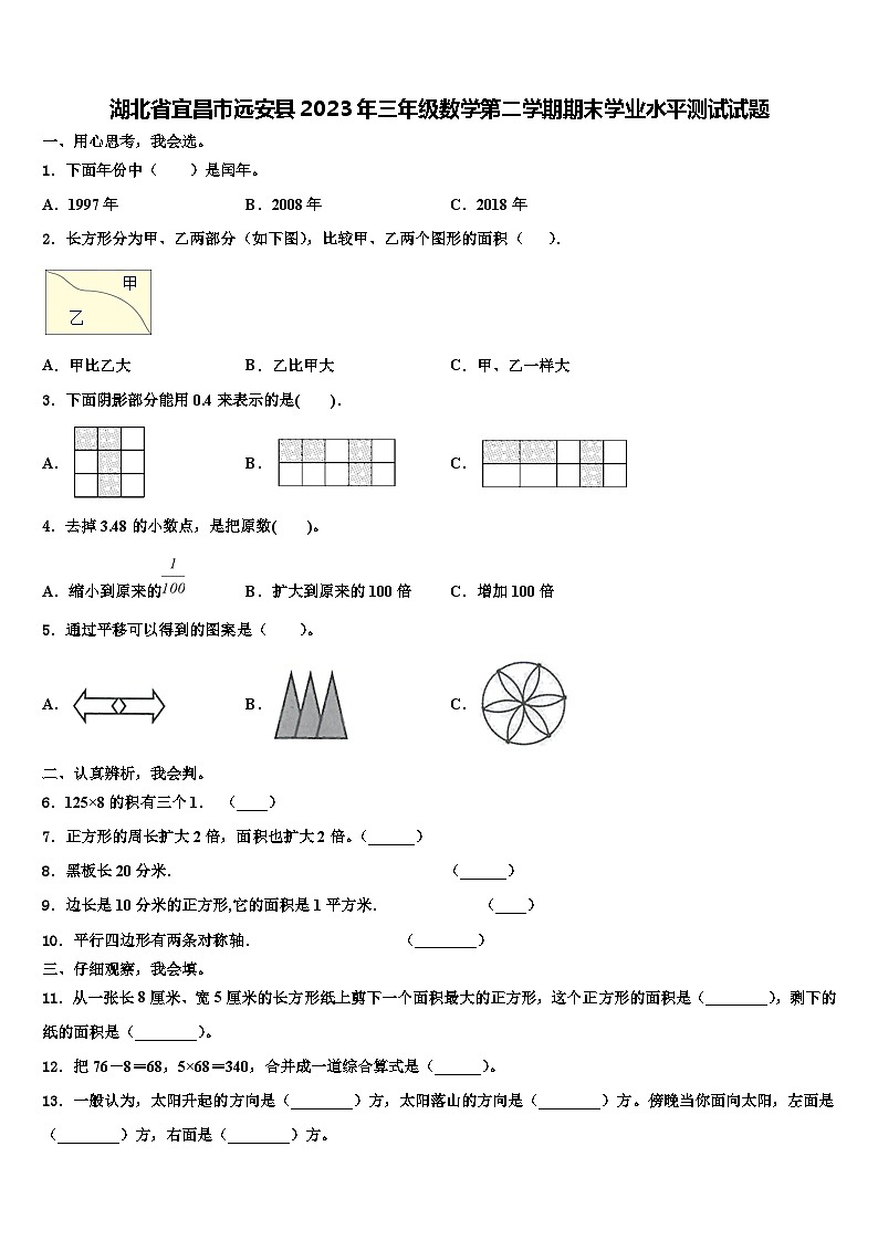 湖北省宜昌市远安县2023年三年级数学第二学期期末学业水平测试试题含解析第1页