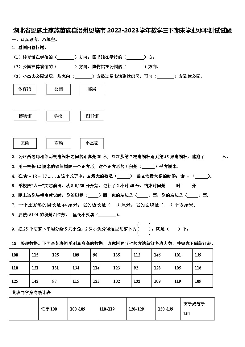 湖北省恩施土家族苗族自治州恩施市2022-2023学年数学三下期末学业水平测试试题含解析第1页
