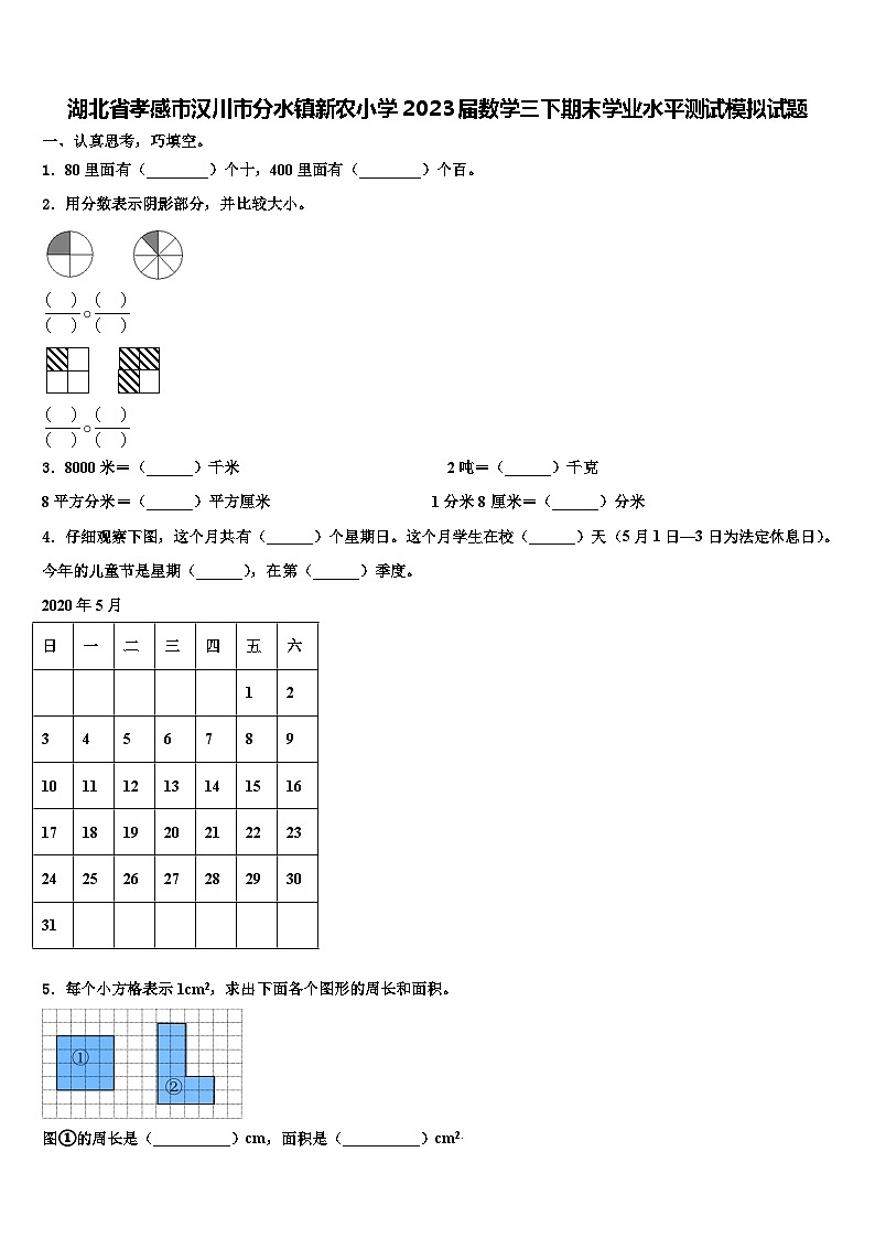 湖北省孝感市汉川市分水镇新农小学2023届数学三下期末学业水平测试模拟试题含解析第1页