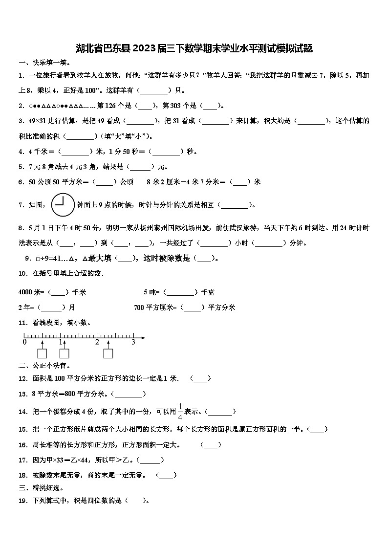湖北省巴东县2023届三下数学期末学业水平测试模拟试题含解析第1页