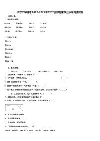 济宁市邹城市2022-2023学年三下数学期末学业水平测试试题含解析