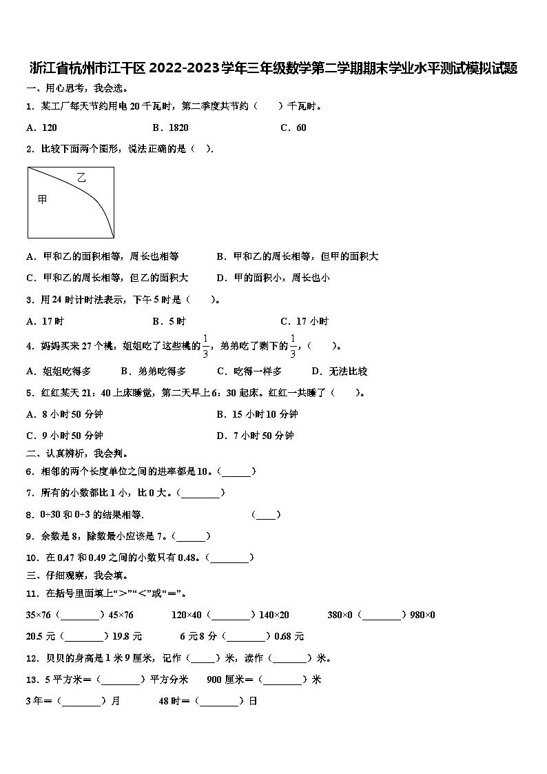 浙江省杭州市江干区2022-2023学年三年级数学第二学期期末学业水平测试模拟试题含解析第1页