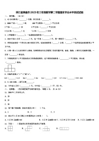 浙江省淮南市2023年三年级数学第二学期期末学业水平测试试题含解析