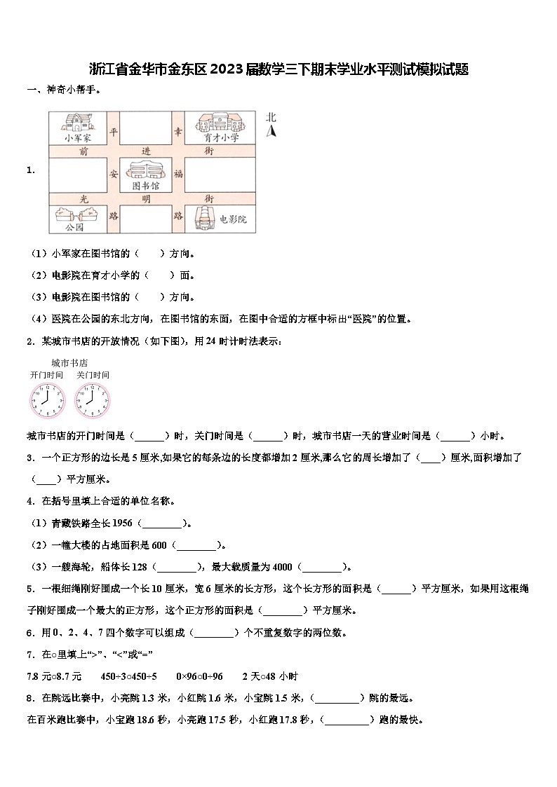浙江省金华市金东区2023届数学三下期末学业水平测试模拟试题含解析01