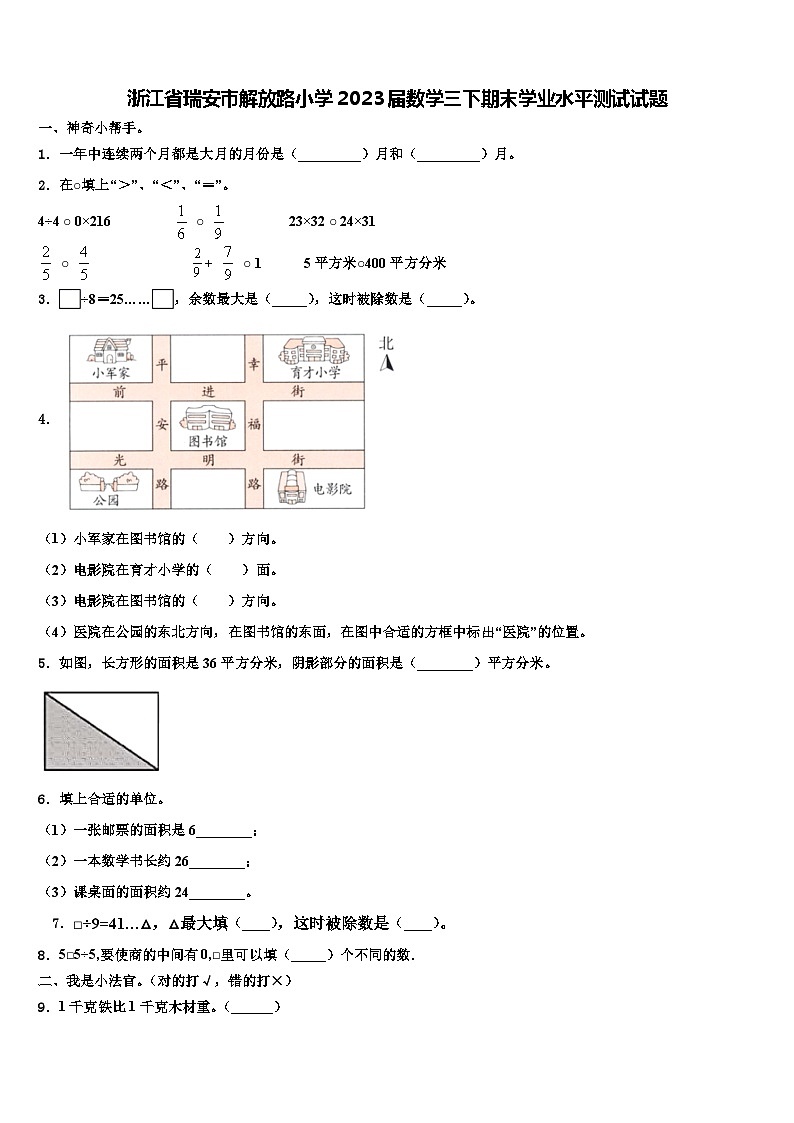 浙江省瑞安市解放路小学2023届数学三下期末学业水平测试试题含解析01