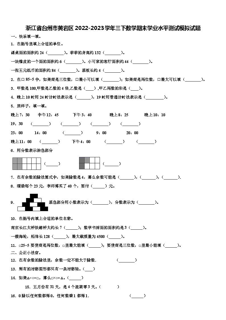 浙江省台州市黄岩区2022-2023学年三下数学期末学业水平测试模拟试题含解析01