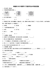 涿鹿县2023年数学三下期末学业水平测试试题含解析