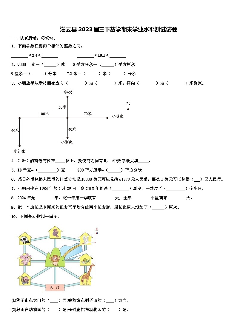 灌云县2023届三下数学期末学业水平测试试题含解析01