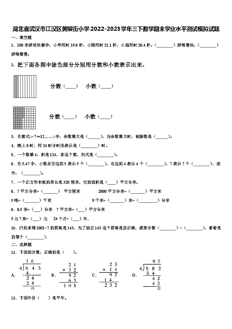 湖北省武汉市江汉区黄陂街小学2022-2023学年三下数学期末学业水平测试模拟试题含解析01