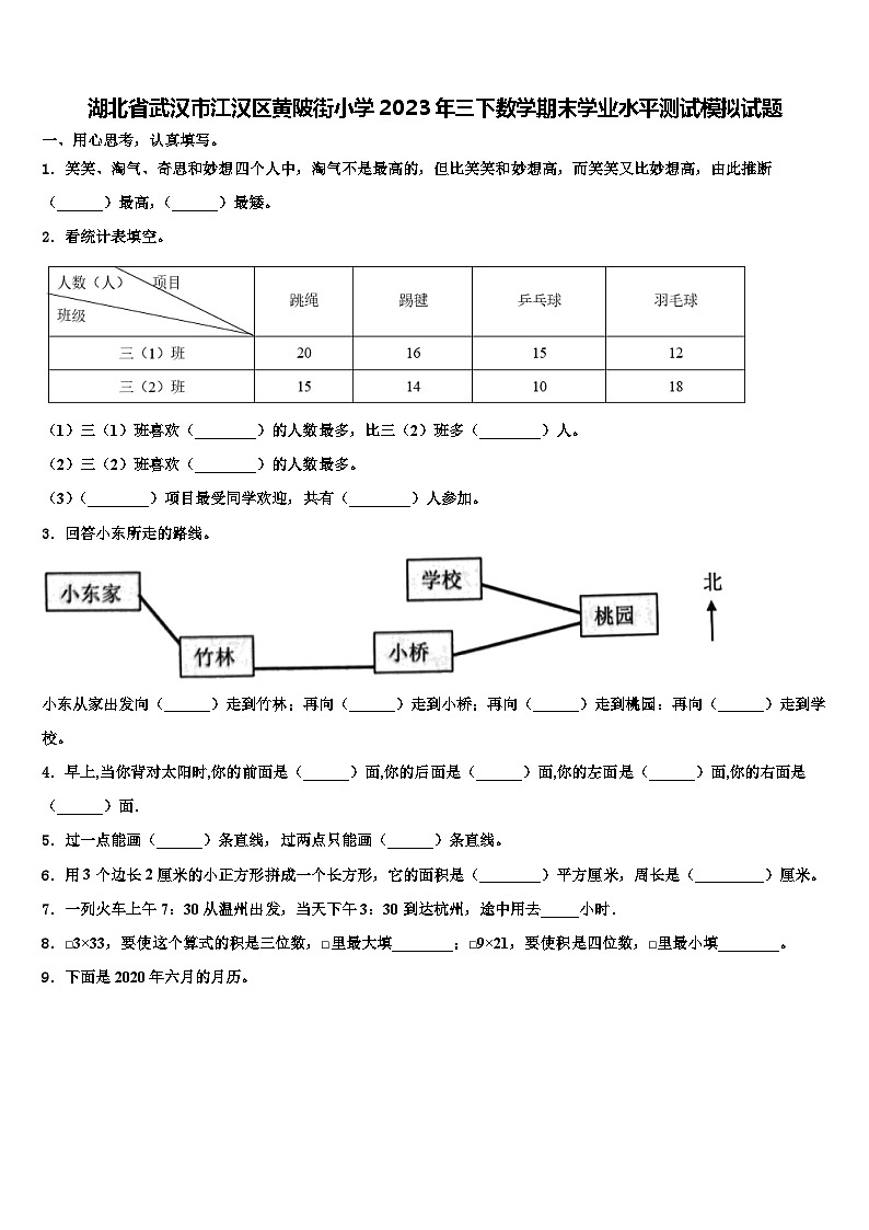 湖北省武汉市江汉区黄陂街小学2023年三下数学期末学业水平测试模拟试题含解析01