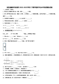 湖北省襄樊市宜城市2022-2023学年三下数学期末学业水平测试模拟试题含解析