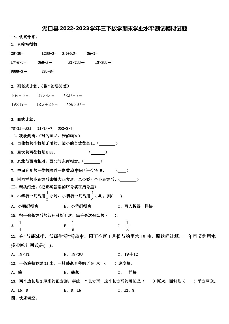 湖口县2022-2023学年三下数学期末学业水平测试模拟试题含解析第1页